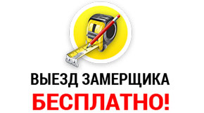 БЕСПЛАТНЫЙ ЗАМЕР!!!