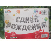 Шар фольгированный С Днем Рождения серебро (буквы)