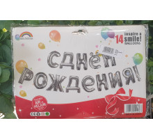 Шар фольгированный С Днем Рождения серебро (буквы)