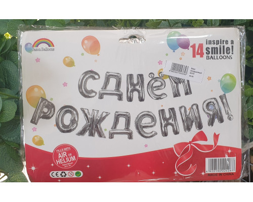 Шар фольгированный С Днем Рождения серебро (буквы)
