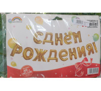 Шар фольгированный С Днем Рождения золото (буквы)