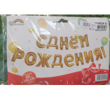 Шар фольгированный С Днем Рождения золото (буквы)