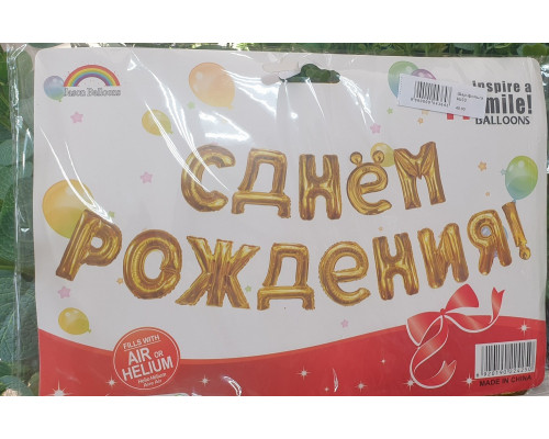 Шар фольгированный С Днем Рождения золото (буквы)